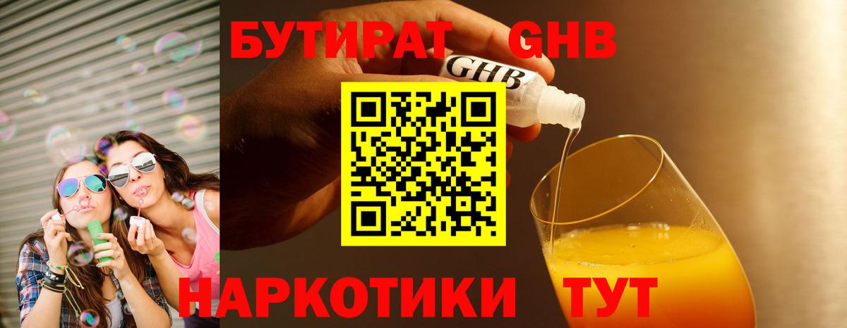 БУТИРАТ бутандиол  Вход с VPN  Отрадное 