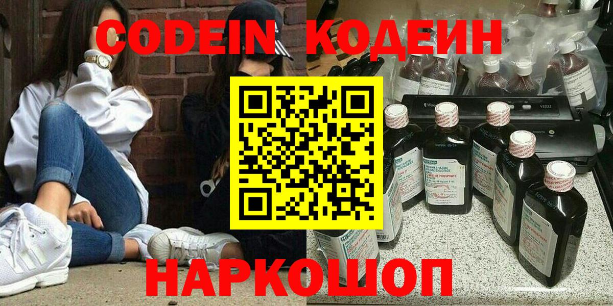 Кодеин Purple Drank  Вход с VPN  Кодеиновый сироп Lean напиток Lean (лин)  купить   Отрадное 